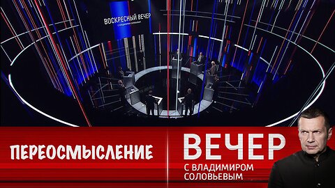 Вечер с Владимиром Соловьевым. Запад переосмысливает свои взгляды на мир после саммита БРИКС