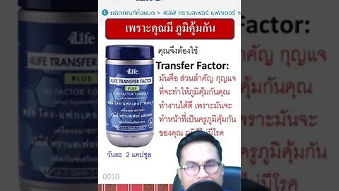 ตอนนี้สุขภาพคุณดีแค่ไหน เพราะคุณมีภูมิคุ้มกัน คุณจึงใช้ 4ไล้ฟ์ ทรานสเฟอร์ แฟกเตอร์