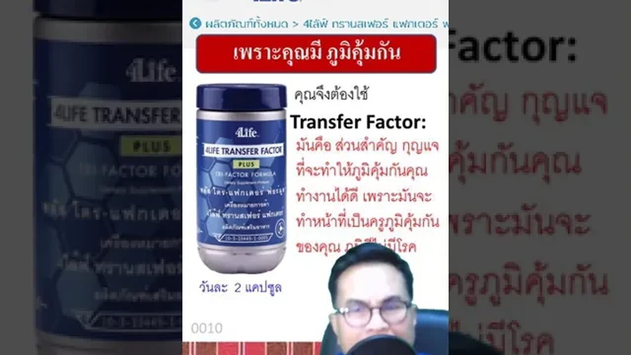 ตอนนี้สุขภาพคุณดีแค่ไหน เพราะคุณมีภูมิคุ้มกัน คุณจึงใช้ 4ไล้ฟ์ ทรานสเฟอร์ แฟกเตอร์