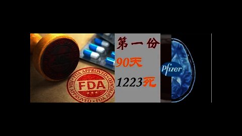 FDA公开第一份文件，90天，1223例死亡 - 20211202