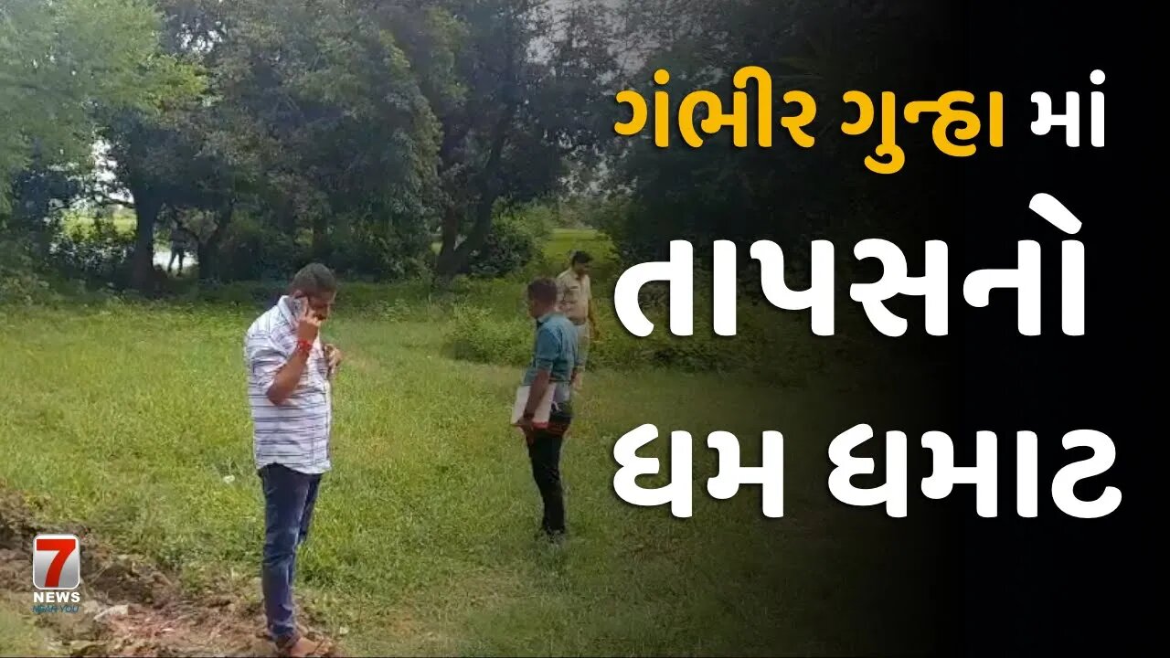 DHUNADARA : ગંભીર ગુન્હા માં તાપસનો ધમ ધમાટ