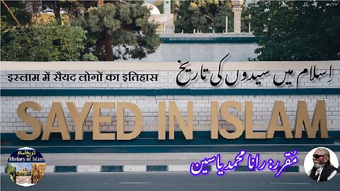 Who are the Syed people in Islam | اسلام میں سید لوگ کون ہیں؟