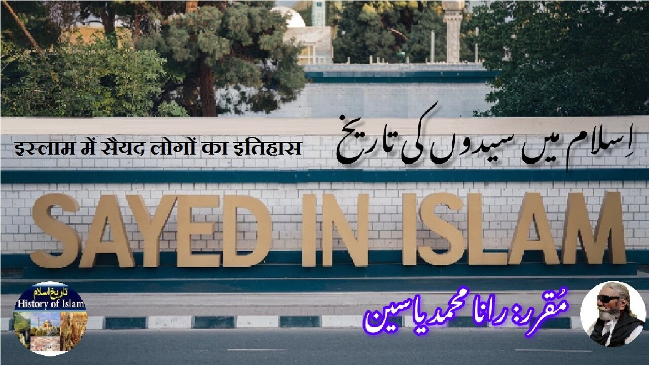 Who are the Syed people in Islam | اسلام میں سید لوگ کون ہیں؟