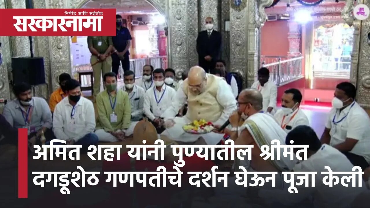 Amit Shah | अमित शहा यांची दगडूशेठ चरणी प्रार्थना | Dagdusheth Halwai Ganpati Temple|Pune|Sarkarnama