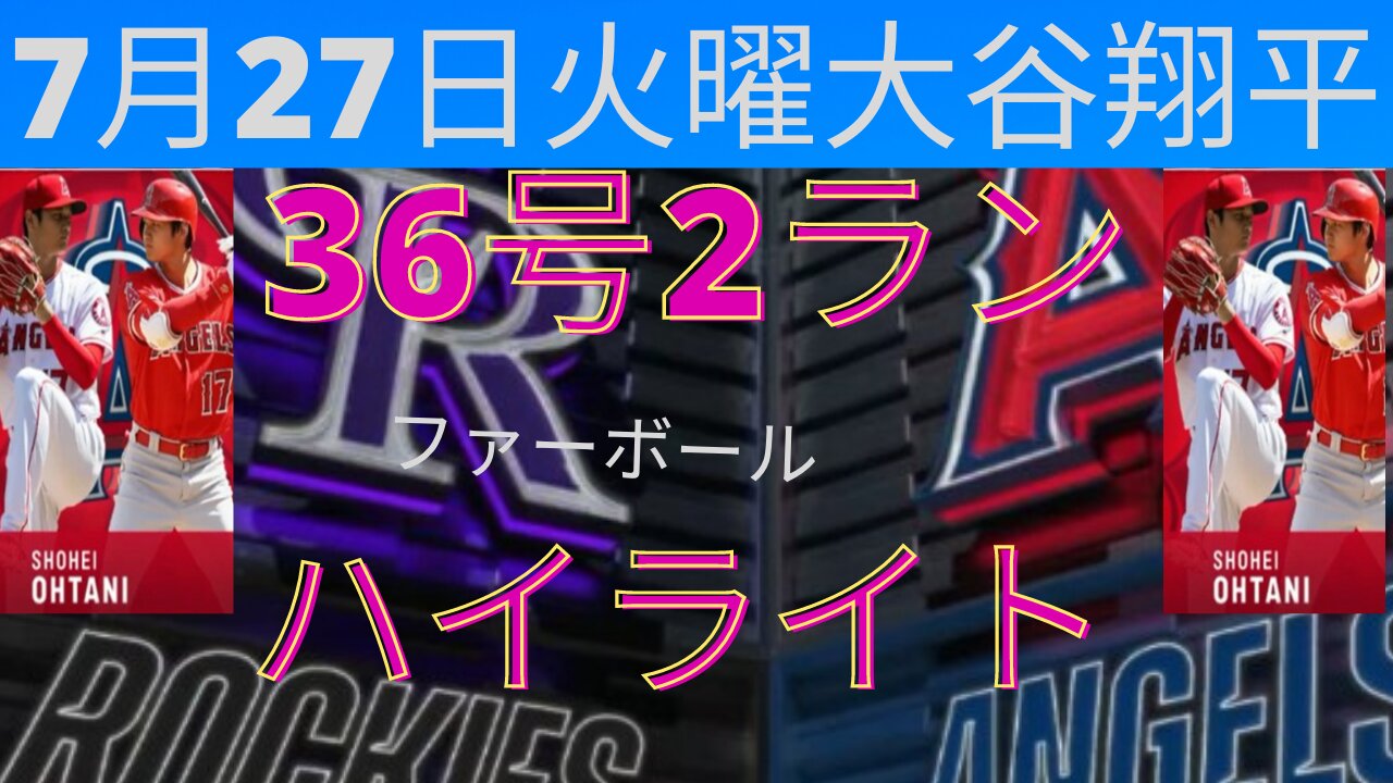 7月27日火曜エンジェルス大谷翔平対コロラドロッキーズ36号2ランとファーボールJuly 27 Tuesday Angels Shohei Ohtani vs Colorado Rockies hit 36th 2 run Homerun and walk-