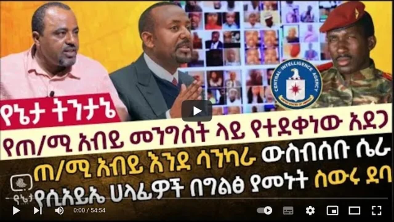 የጠ ሚ አብይ መንግስት ላይ የተደቀነው አደጋ 6 ሚሊየን ህዝብ በገደሉበት መንገድ እየሄድን ነው ጠ /ሚ አብይ እንደ ሳንካራ ውስብሰቡ ሴራ 9 July 2022