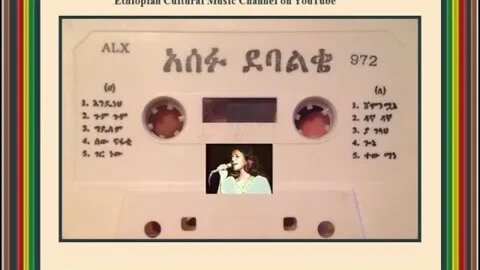 ግር ነው - Asefu Debalke አሰፉ ደባልቄ - Ethiopian Music Oldies أغاني حبشيه