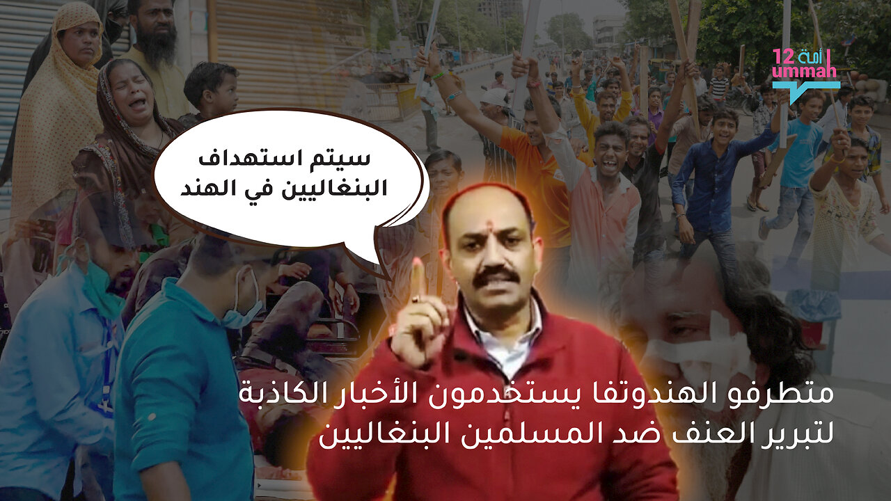 متطرفو الهندوتفا يستخدمون الأخبار الكاذبة لتبرير العنف ضد المسلمين البنغاليين