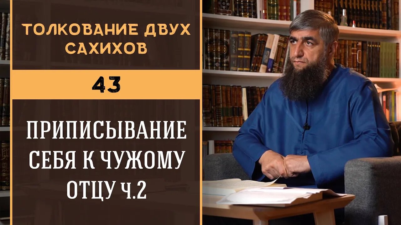 Толкование двух сахихов 43 - Приписывание себя к чужому отцу ч.2