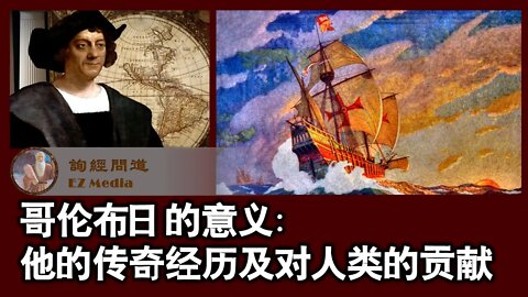 2021-10-12 哥伦布日的意义：他的传奇经历及对人类的贡献