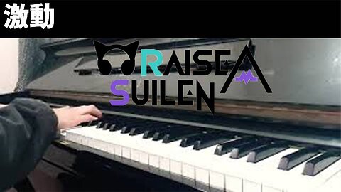 격동(Gekidou) piano cover [RAISE A SUILEN] D. Gray Man OP4 피아노