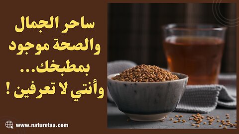 سر جمالك الخارق والحفاظ على صحتك موجود بمنزلك وانتي لا تعرفيه