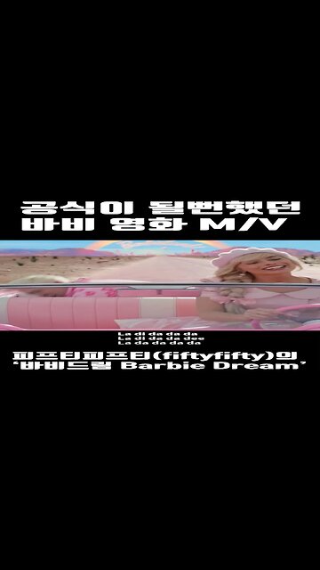 바비드림MV (Barbie Dream MV 공식이 될뻔했던 바비 영화 뮤직비디오) #shorts