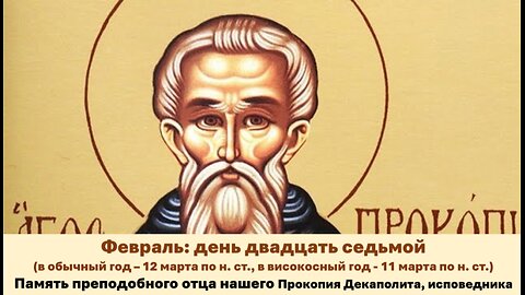 ЖИТИЯ СВЯТЫХ: 27 фев. (обыч. год: 12 мар. по н. ст.; високос.: 11 мар. по н.ст.) Препод. Прокопий