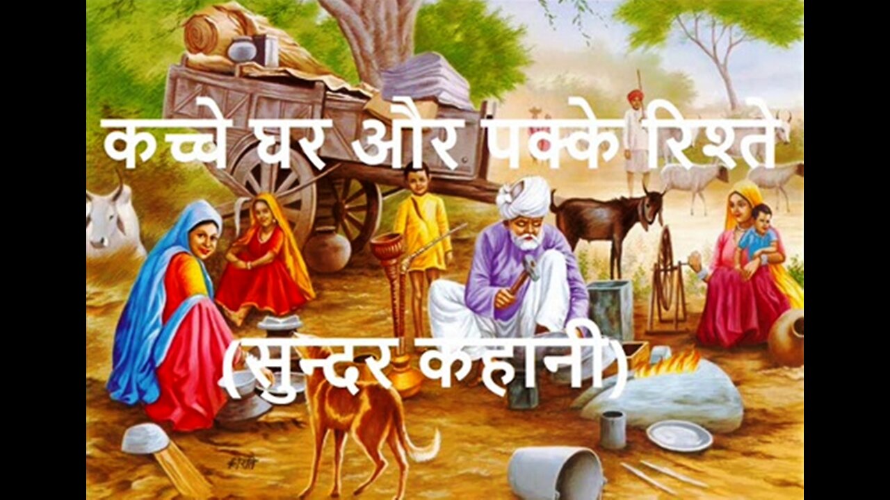 Hindi Stories: "कच्चे घर और पक्के रिश्ते" और "टोटका"