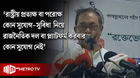 "অন্তর্বর্তী সরকার বিতর্কিত হলে নির্বাচনও প্রশ্নবিদ্ধ হবে" সাইফুল হক | RWPB | The Metro TV