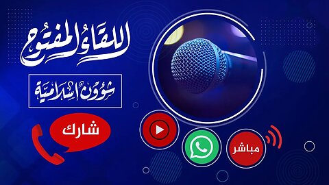 اللقاء المفتوح🔴 المشاركة عامة 📞 واتساب فقط