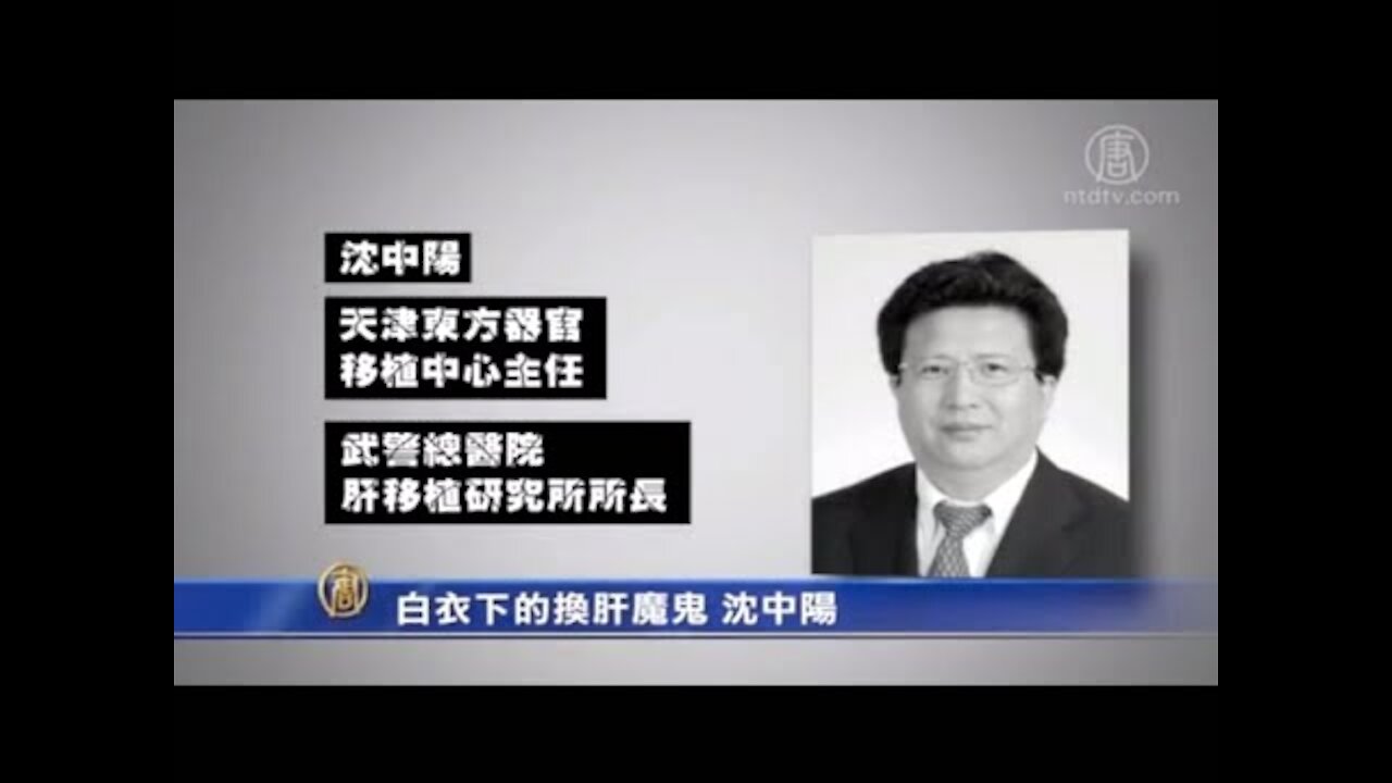 披着白衣的换肝魔鬼 ——沈中阳