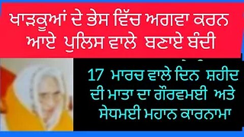 ਦੁਆਬੇ ਦ ਸ਼ੇਰ ਸ਼ਹੀਦ ਭਾਈ ਗੁਰਦੀਪ ਸਿੰਘ ਦੀਪਾ ਦੀ ਮਾਤਾ ਗੁਰਬਚਨ ਕੌਰ ਦੀ ਦਲੇਰੀ ਅਤੇ ਹੌਂਸਲਾ