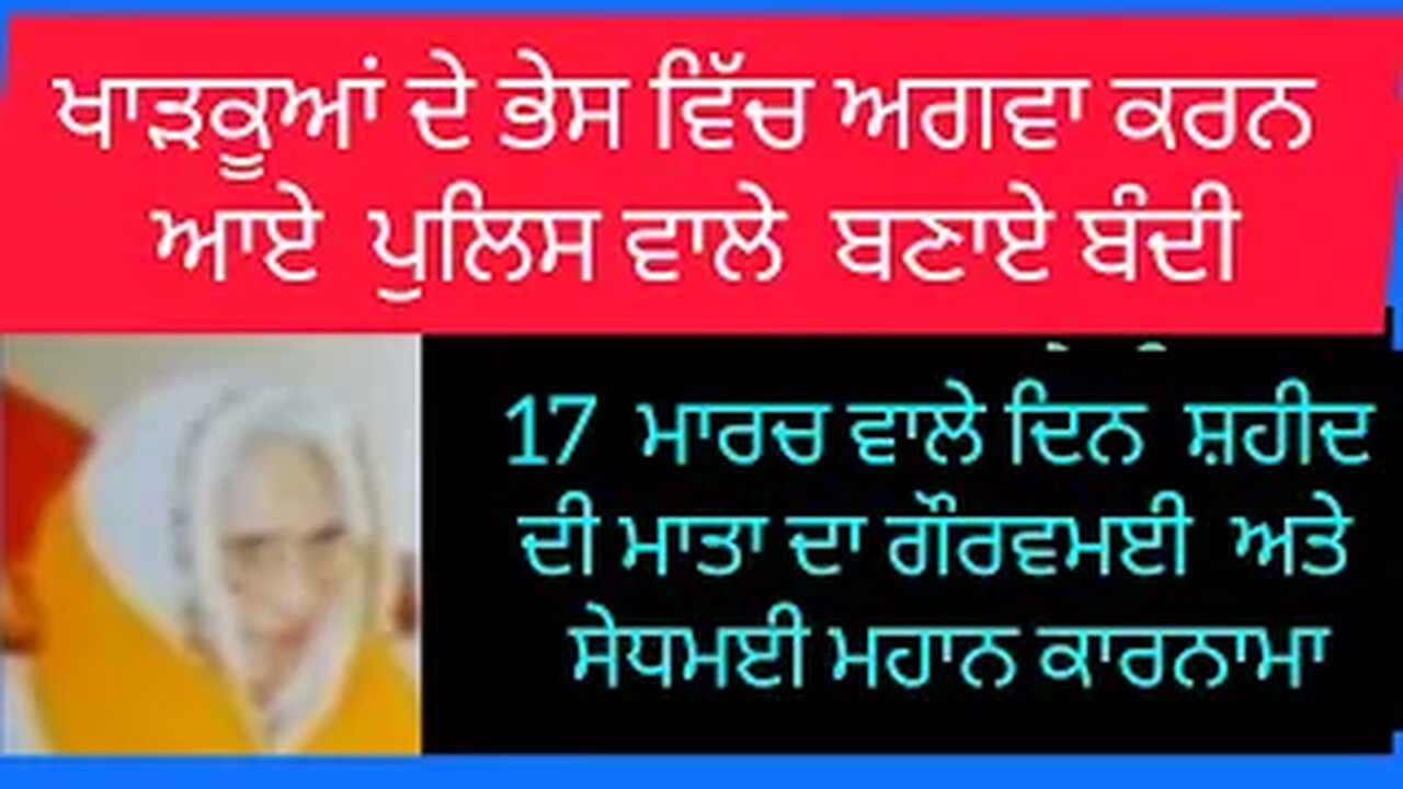 ਦੁਆਬੇ ਦ ਸ਼ੇਰ ਸ਼ਹੀਦ ਭਾਈ ਗੁਰਦੀਪ ਸਿੰਘ ਦੀਪਾ ਦੀ ਮਾਤਾ ਗੁਰਬਚਨ ਕੌਰ ਦੀ ਦਲੇਰੀ ਅਤੇ ਹੌਂਸਲਾ