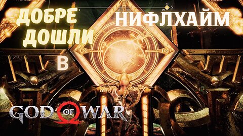God of War / НИФЛХАЙМ / ЕПИЗОД 33