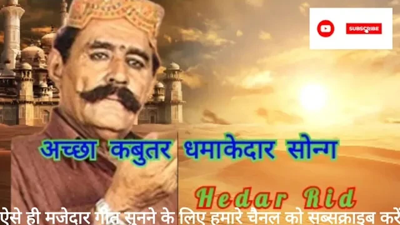 अच्छा कबुतर धमाकेदार सोन्ग हैंधर रिंन्ध मारवाड़ी सोन्ग Hedhar rindh shindhi song