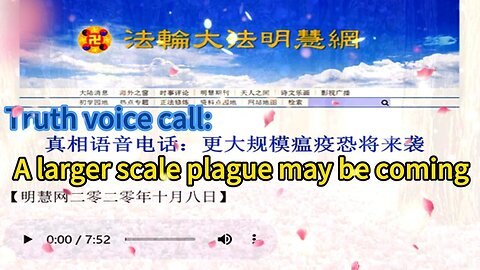 真相语音电话：更大规模瘟疫恐将来袭 Truth voice call: A larger scale plague may be coming 2020.10.08