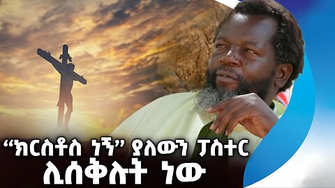 ክርስቶስ ነኝ ያለውን ፓስተር ሊሰቅሉት ነው | Kenya | Pastor | Easter | Last supper | Jesus