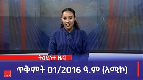 ምሽት 1:00 ትዕይንተ ዜና ባሕር ዳር: ጥቅምት 01/2016 ዓ.ም (አሚኮ)