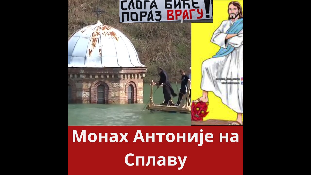 Монах Антоније на сплаву