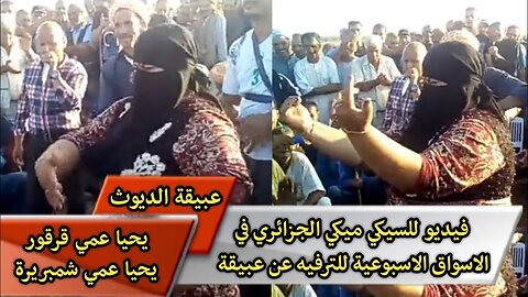 فيديو للسيـ.ـكي ميـ.ـكي الجزائري في الاسواق الاسبوعية للترفيه عن عبـ.ـيقة