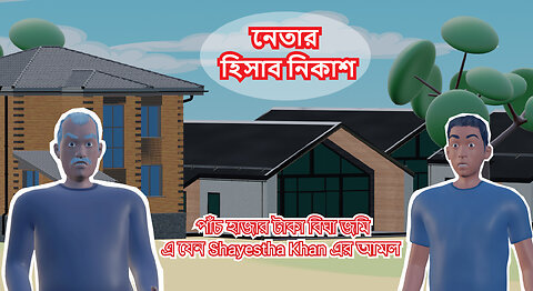 Chairman's property. চেয়ারম্যানের সম্পত্তি।