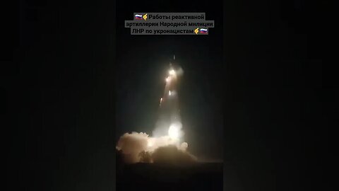 🇷🇺🤙Работы реактивной артиллерии Народной милиции ЛНР по укронацистам#спецоперация #донбасс #днр#лнр