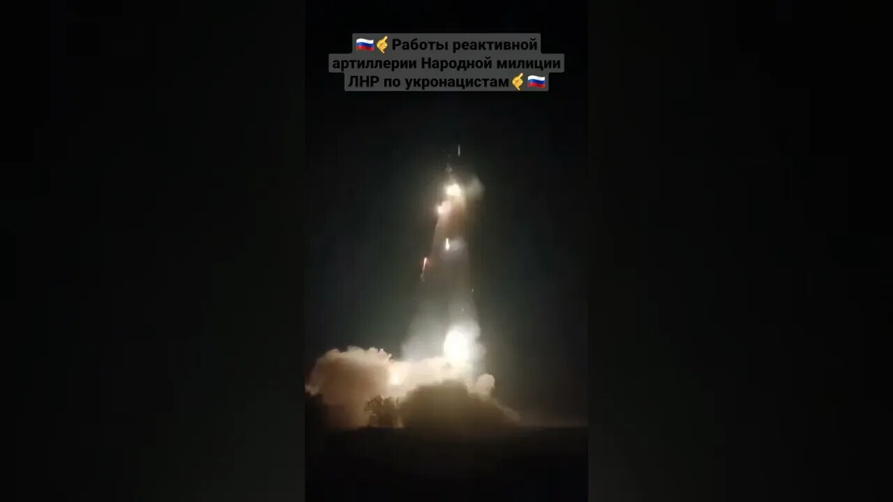 🇷🇺🤙Работы реактивной артиллерии Народной милиции ЛНР по укронацистам#спецоперация #донбасс #днр#лнр