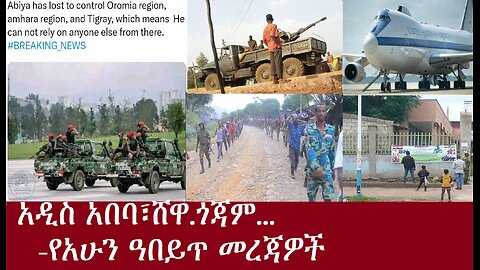 አዲስ አበባ፣ ሸዋ፣ጎጃም..(የአሁን ዓበይት መረጃዎች፟) DereNewsApr 29, 2024