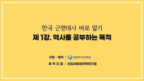 240812(월) 제1강) 역사를 공부하는 목적 [한국 근현대사 바로알기] 대한역사문화원