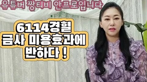 🌍점점 처지고 탄력이 급격히 떨어지는 50중반! 6114경혈 금사요법과 만나 예전 얼굴을 되찾다! 게다가 건강은 덤! 한번 들어간 금사는 영원하다!!! #건강 #피부 #리프팅