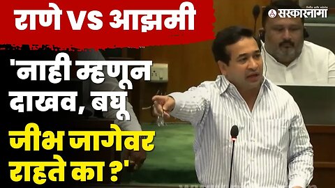 Nitesh Rane यांची Abu Azmi यांना थेट धमकी, बघा काय म्हणाले ? | BJP | Monsoon Session | Sarkarnama