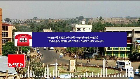 ”መሰረታዊ አገልግሎት ሰጭ ተቋማት ወደ መደበኛ እንቅስቃሴ እየገቡ ነው“ የፍኖተ ሰላም ከተማ ነዋሪዎች