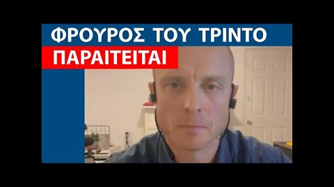 ΠΡΟΣΩΠΙΚΟΣ ΦΡΟΥΡΟΣ ΤΟΥ ΤΡΙΝΤΟ ΠΑΡΑΙΤΕΙΤΑΙ