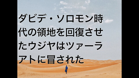 ダビデ・ソロモン時代の領地を回復させたウジヤはツァーラアトに冒された