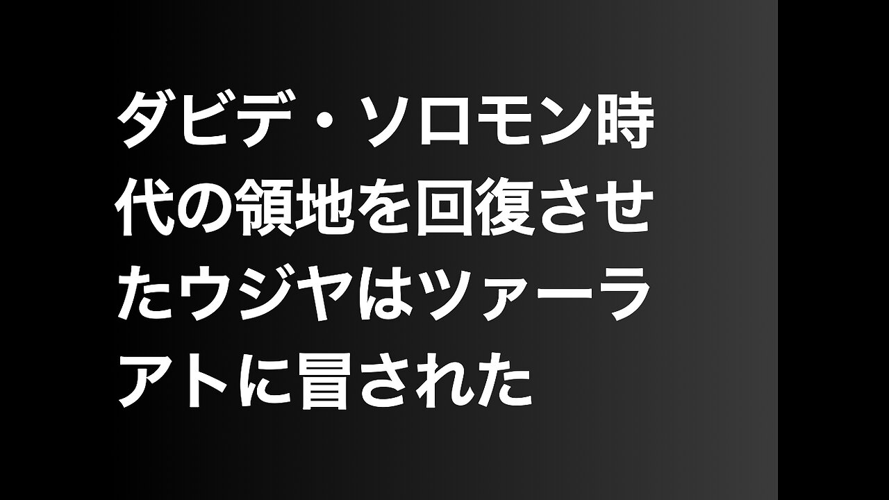 ダビデ・ソロモン時代の領地を回復させたウジヤはツァーラアトに冒された