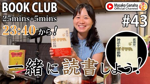 Book Club#43 一緒に読書しよう！Pomodoro 25/5【ライブ配信】7/12 23:40~