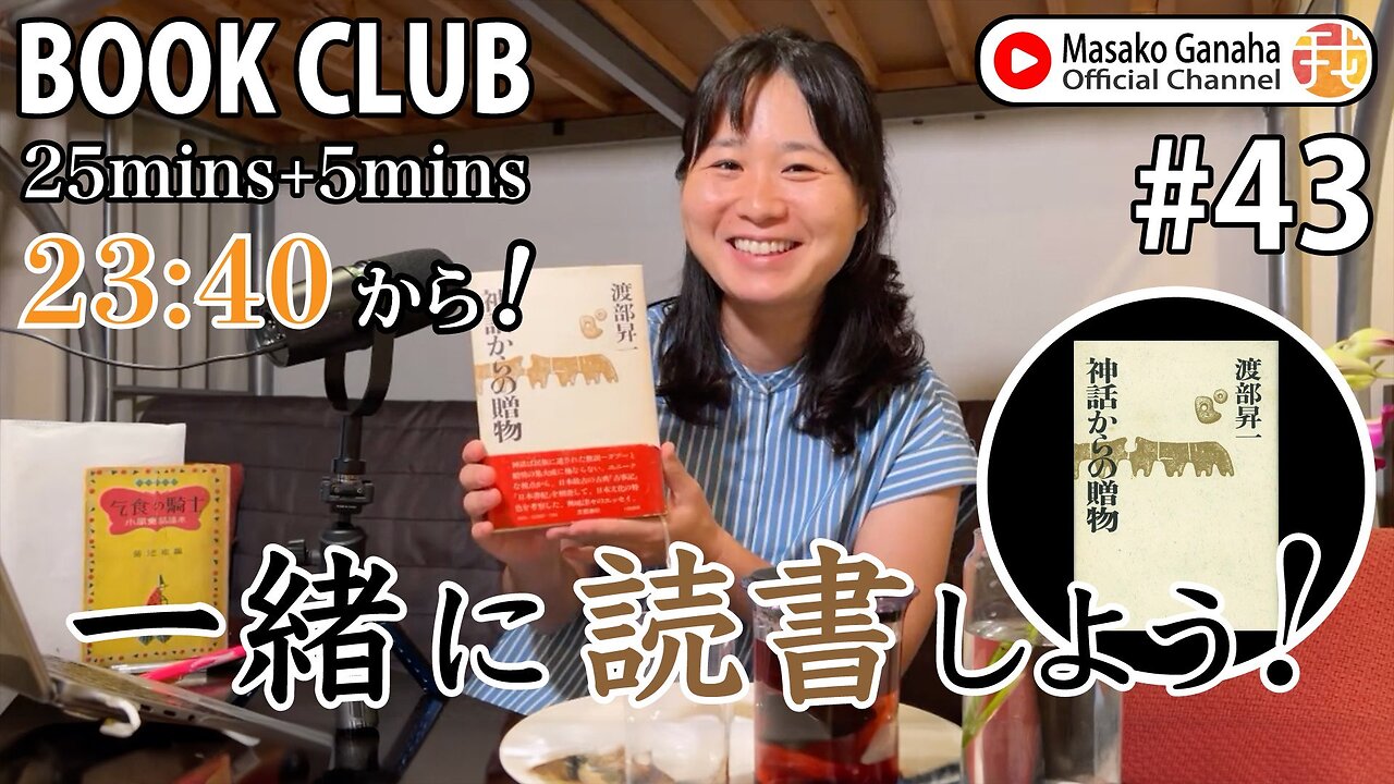 Book Club#43 一緒に読書しよう！Pomodoro 25/5【ライブ配信】7/12 23:40~