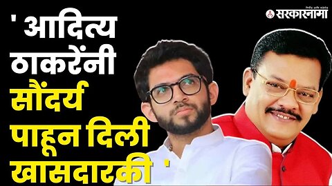 Sanjay Shirsat यांचं Aditya Thackeray'न बद्दल खळबळजनक विधान | Shivsena | Uddhav Thackeray