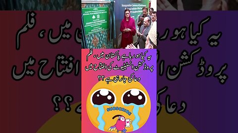 Film Production institute inauguration | funny interesting facts shorts Urdu viral