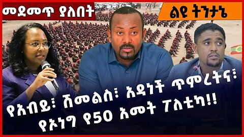 #Ethiopia የአብይ፣ ሽመልስ፣ አዳነች ጥምረትና፣ የኦነግ የ50 አመት ፖለቲካ❗️❗️❗️ Adanech Abebe| Shimels Abdisa Mar-17-2023