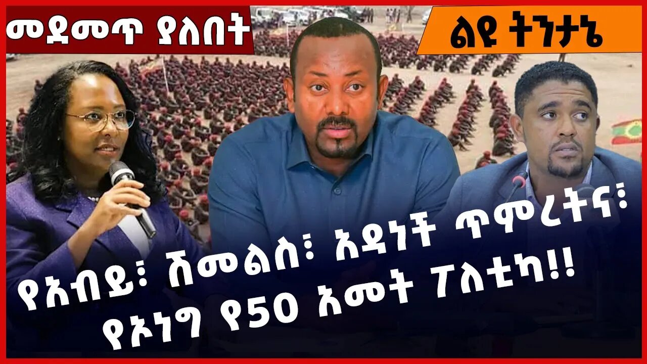 #Ethiopia የአብይ፣ ሽመልስ፣ አዳነች ጥምረትና፣ የኦነግ የ50 አመት ፖለቲካ❗️❗️❗️ Adanech Abebe| Shimels Abdisa Mar-17-2023