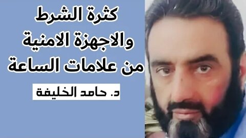 كثرة الشرط والاجهزة الامنية من علامات الساعة...