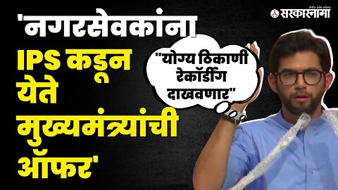 Aditya Thackeray: "इतकं नीच राजकारण पाहिलं नव्हतं" | Shivsena UBT | BMC March | Sarkarnama Video